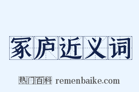 冢庐近义词是什么意思的图片